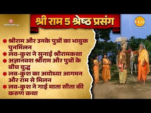 लव-कुश | 5 श्रेष्ठ प्रसंग | श्रीराम और लव-कुश के बीच युद्ध | रामायण