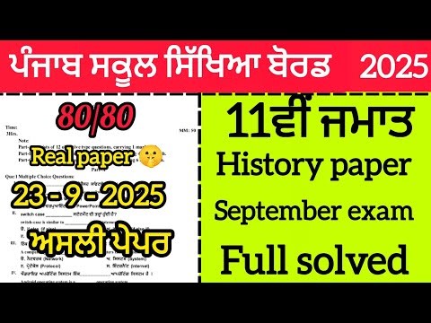 Real paper 😱11th class History september 2025 full solved, solution video| PSEB+1 class