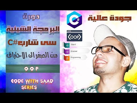 #4 OOP C# Tutorial | Constructor C# | Constructor overloading C# | دورة البرمجة الشيئية