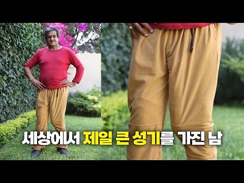 세상에서 제일 큰 성기를 가진 남자