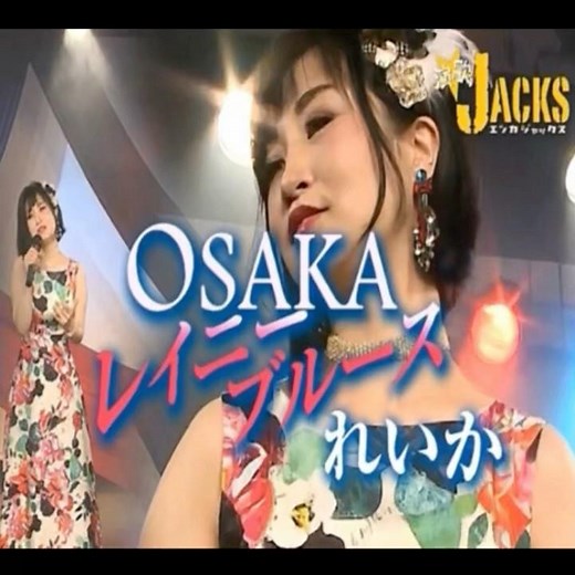 れいか｜OSAKAレイニーブルース｜ 2023年に発売｜#れいか #演歌 #日語會話 #歌曲 #唱歌 #卡拉ok歌 #歌謡曲