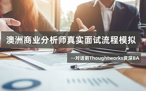 面试澳洲商业分析师该如何表现才能脱颖而出？BA真实面试场景模拟分析