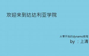 【达达利亚学院第一节课】Revit之从零开始的dynamo教程——dynamo的下载和安装