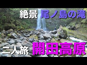 【開田高原】絶景ハイキング トレッキング【尾ノ島の滝】@木曽 初心者 入門 カップル #世界ふれあい街歩き風