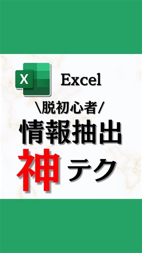 とーや｜1日1分で変わるExcel時短仕事術 on Instagram: "⁡ ✨🎁ショートカット一覧表受け取り方法🎁✨ 【1】今の悩みに一番近い番号を 選んでコメントしてください ①毎日残業気味 ②Excel操作知りたい ③効率化で操作したい 【2】詳細がDMで届きます💌 📌 ショートカットで表＋フィルターを一瞬作成！ Excelでデータ整理をするとき どんな操作で行いますか？ 目視だけでやってたら時間もかかりますよね… 実はショートカットを覚えるだけで 表作成もフィルター設定も一瞬で完了します✨ ･Ctrl + Shift + L → フィルター作成 ･Ctrl + T → フィルター付きの表に変換（こちらが便利！） ･Alt → N → S → F → スライサー作成 （複数条件での抽出が超ラク🎉） スライサーを使えば 複数条件で直感的にデータを絞り込めるので 作業効率が一気にUPします💡 「これ使えそう！」「保存しておくと便利！」 と思ったらぜひ残しておいてください😊 －－－－－－－－－－－－－－－－－－－－－－－－ #エクセル #excel #ショートカットキー