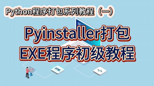python打包exe程序(pyinstaller)保姆级系列教程