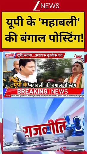 Bengal Bulldozer Action: यूपी के 'महाबली' की बंगाल पोस्टिंग !| Breaking news | CM Yogi