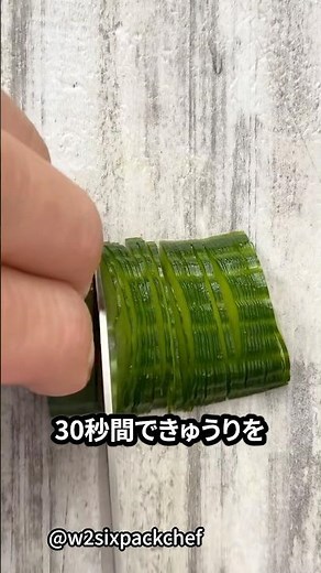 きゅうりの高速カット
