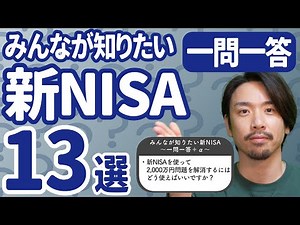【図解】みんなが知りたい2024年からの新NISA 〜一問一答＋α〜