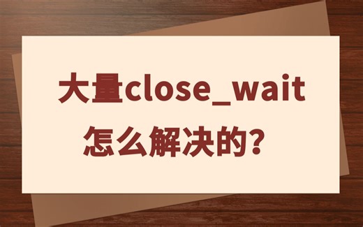 大量的close_wait怎么解决的？