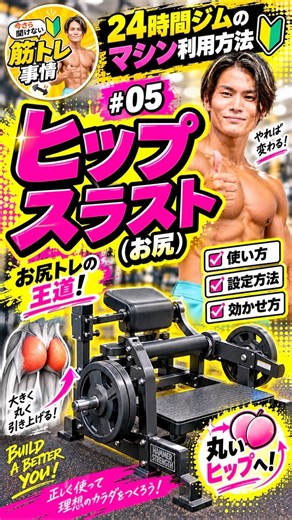 【初心者必見🔰】ヒップスラストマシンの正しい使い方｜お尻に効かせるコツ🍑 #shorts #ジム #筋トレ #ダイエット #初心者