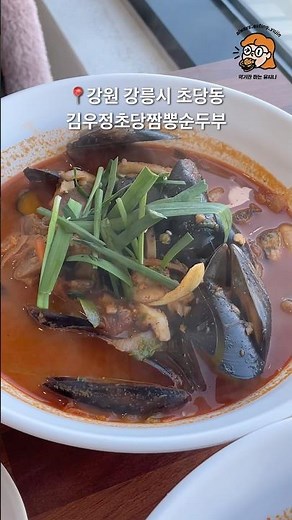 강릉 초당 짬뽕 순두부 맛집 김우정초당짬뽕순두부 #먹기만하는유지니 #강릉 #강릉여행 #순두부 #순두부찌개 #초당순두부 #짬뽕 #짬뽕순두부 #kfood #먹하유 #강릉맛집