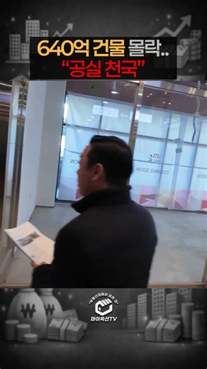 640억 건물의 몰락..