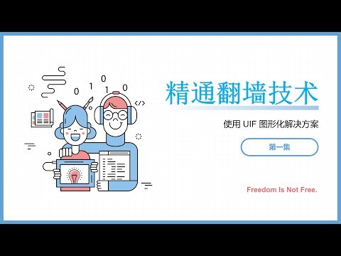 【UIF 翻墙面板】Windows 安装强大的翻墙 UI 面板，把 V2rayN 和 Clash 的订阅格式转换成 IOS 和安卓都通用的 Sing-Box 格式