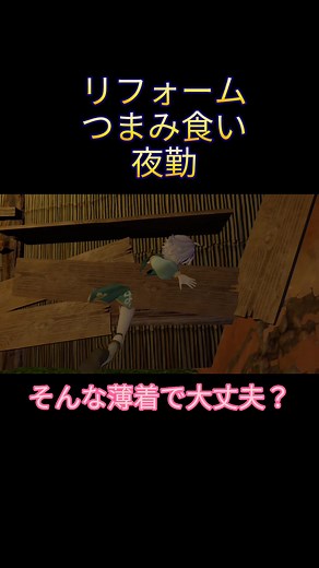 スロープ作ったのにつまみ食いするし、夜勤あるのに寝ようとするし本当にどうしようもない子です。#game #ゲーム #夜勤 #旅館 #リフォーム