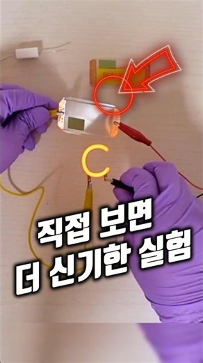 전도성고분자 하나로 과학 흥미 폭발 🌟 #유료광고