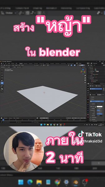 สอนทำหญ้าใน Blender อย่างละเอียด
