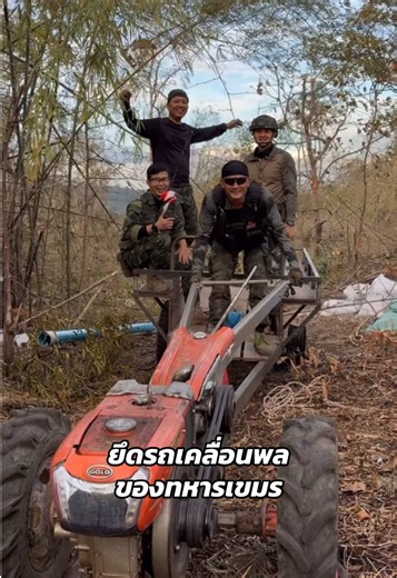 ยึดรถเคลื่อนพลของทหารเขมร: สถานการณ์ชายแดนไทย