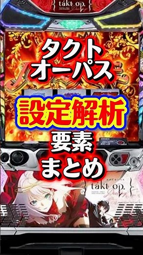 【新台】タクトオーパスの設定6はここが違う！解析数値を一挙公開part1