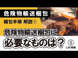 【1分で解説】危険物輸送梱包に必要なアイテム【UN規格】