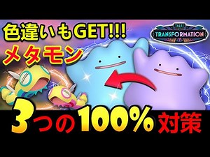 メタモン2025年の変身先一覧！色違いもGETできる捕まえ方のコツを解説！ポケモンノココッチ初登場！【メタモン絶対捕獲法+ノーマルセンセーショナル】