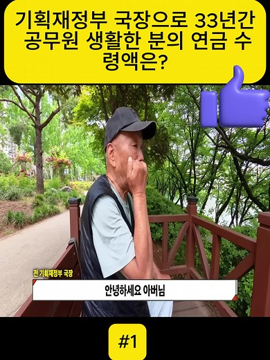 기획재정부 국장으로 33년간 공무원 생활한 분의 연금 수령액은? #fyp #for #viral #foryoupage❤️❤️