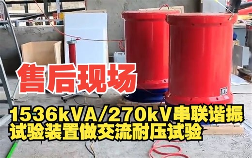 今天给大家分享一下1536kVA/270kV串联谐振试验装置做交流耐压试验