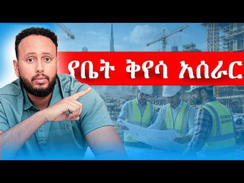የቤት ቅየሳ አሰራር #constructionmaterials #surveying #building #civilengineering #yayaconstruction