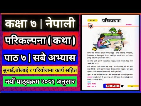 Class 7 Nepali Chapter 7 All Exercise 2081 | परिकल्पना कथाको सम्पूर्ण अभ्यास कक्षा ७ नेपाली