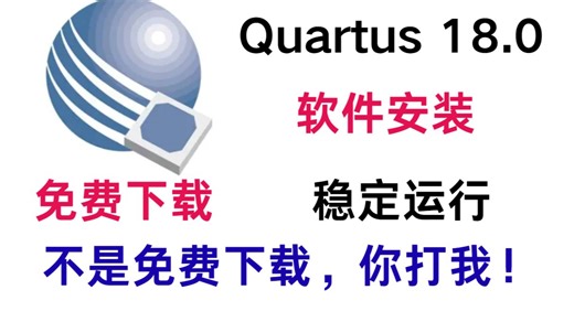 Quartus II 18.0安装教程 激活教程，附赠安装包