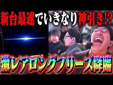 The fastest new machine with a long freeze!? A dangerous situation leads to an explosion!! "New T...