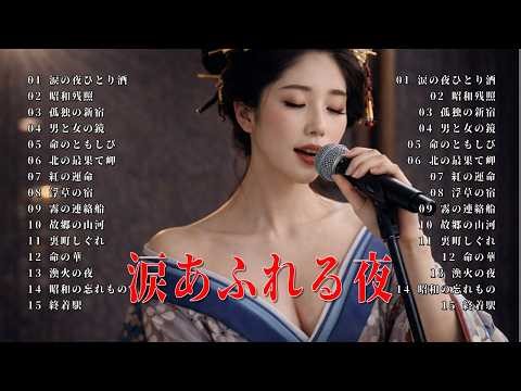 【演歌】なぜか涙が止まらない夜ひとり酒｜昭和女性演歌30曲（八代亜紀・石川さゆり）