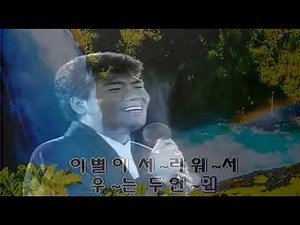 ( ) 나훈아-잊을수가있을까 | 노래 가사
