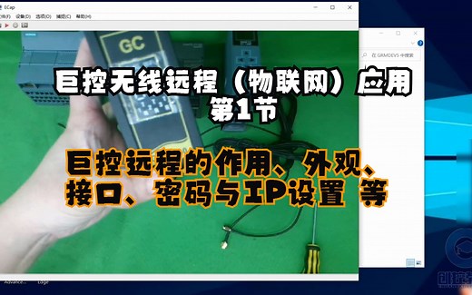 巨控无线远程（物联网）应用 第1节 巨控远程的作用、外观、接口、密码与IP设置 等
