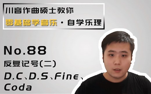 【零基础学音乐·自学乐理】88-反复记号（二）-D.C、D.S.、Fine、Coda