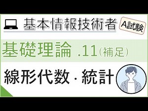 [Exam A_Basic Theory] 11. Linear Algebra and Statistics (Supplementary Video) | Fundamental Infor...