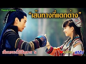 [ThaiSub+Lyrics] 《殊途》Chinese Paladin 5 เซียนกระบี่พิชิตมาร ภาค 5