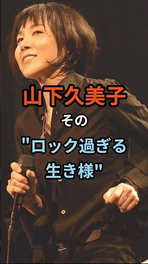 山下久美子デビュー〜シングルマザー選択 彼女のロックな生き様！ #昭和スター#山下久美子#総立ちの女王#生き様