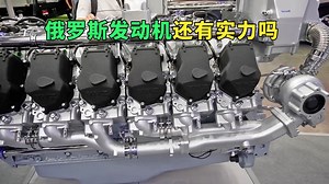 俄罗斯依然还很强吗，他们还能生产12缸的1000马力的发动机