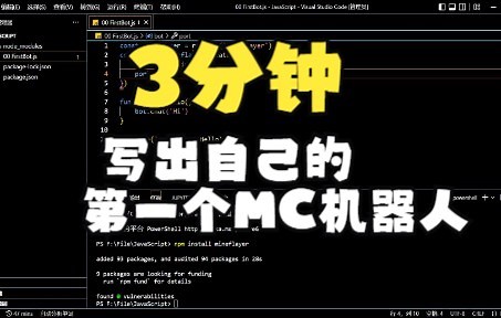 【MC机器人教程】02-三分钟用JavaScript写出自己的第一个MC机器人