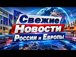 Европа меняется: главные события дня. Что нового в Европе и России сегодня