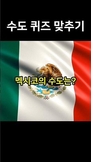 세계 수도 퀴즈 멕시코 수도 맞추기