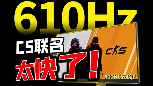 610Hz CS深度定制！AGON CS24A/P玩起来到底有多爽？
