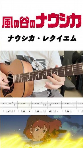 【風の谷のナウシカ】ナウシカ・レクイエム/Nausicaä Requiem #ギター #弾いてみた #ジブリ