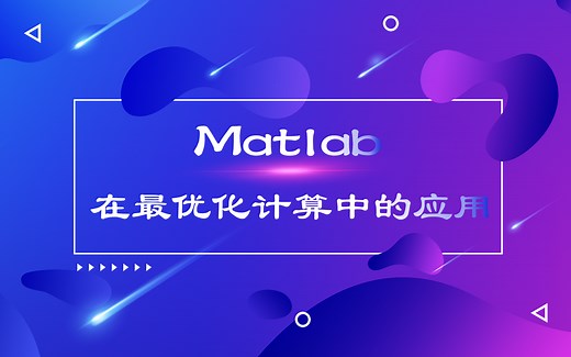 MATLAB在最优化计算中的应用