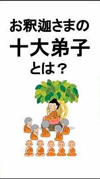 Who are the Ten Great Disciples of Buddha? #shorts #Buddhism #BuddhistAltarChannel #Buddha