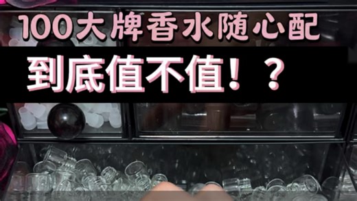 100大牌香水随心配到底值不值？真我粉看我如何给她安排！？