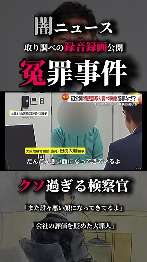 プレサンスコーポレーション冤罪事件 取り調べの録音録画公開！クソ過ぎる検察官…#プレサンスコーポレーション #冤罪事件 #取り調べ #検察官 #無罪 #特捜部検事 #録音 #録画 #裁判 #賠償 #取り調べ映像