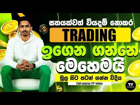 මුල ඉදල trading පටන් ගන්න | How to Start Binance Trading Sinhala