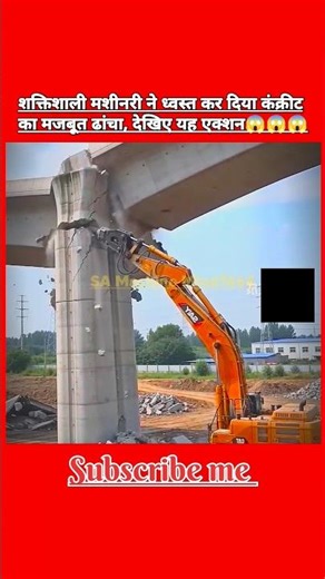 😱शक्तिशाली मशीनरी ने ध्वस्त कर दिया कंक्रीट का मजबूत ढांचा, देखिए यह एक्शन#ai#shorts#viral